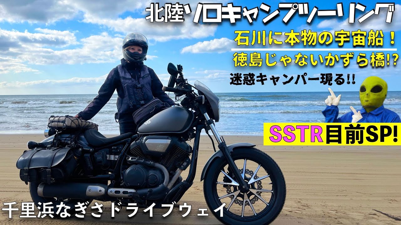 第193話【北陸】SSTR目前！ついでに寄れるスポットご紹介！徳島じゃないかずら橋、本物の宇宙船、千里浜なぎさドライブウェイ、越前大仏、輪島から再起したお店など　盛り沢山の内容でお届け！