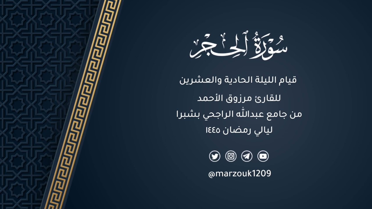 قيام ليلة 21 رمضان 1445 هـ سورة الحجر  وبداية النحل | القارئ مرزوق الأحمد