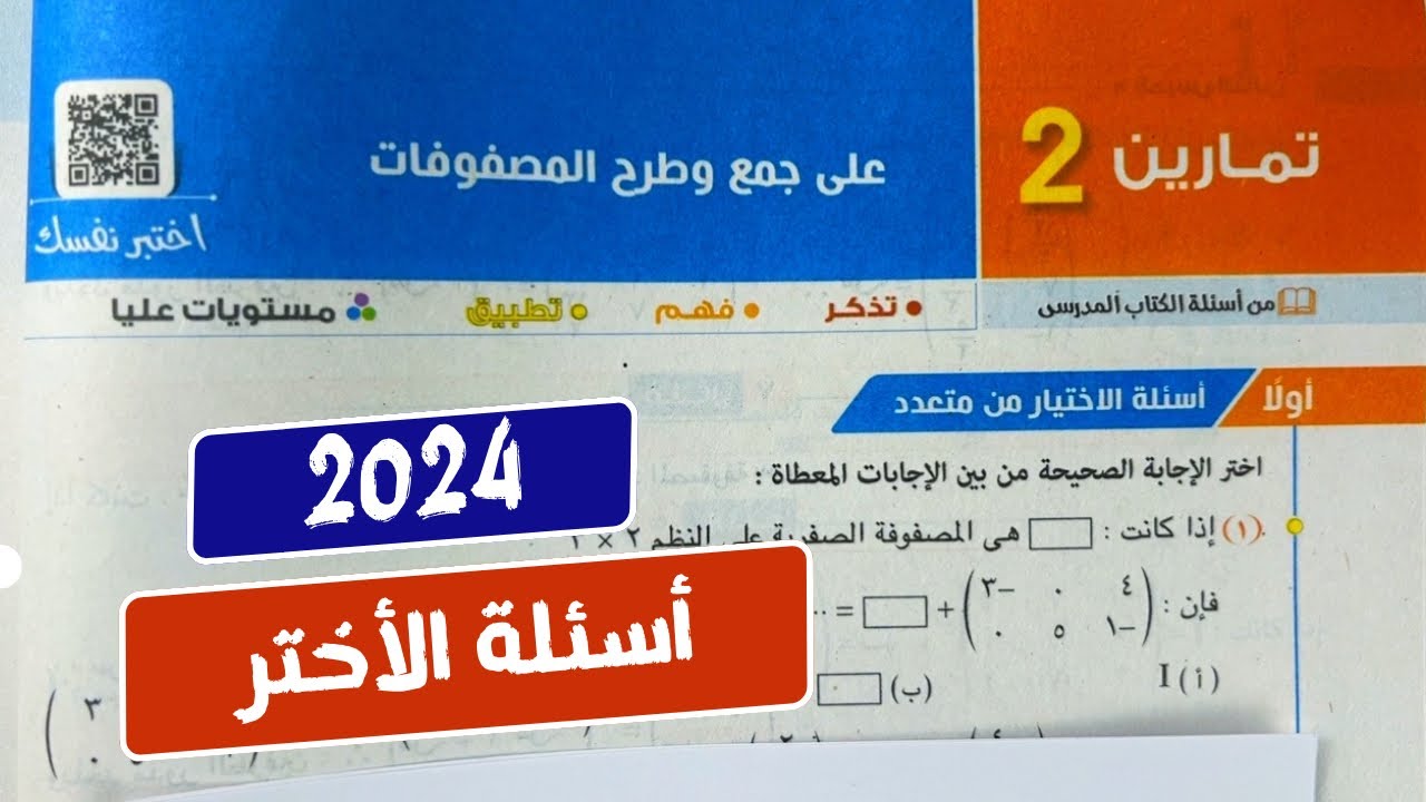 حل تمارين 2🔥أختر🔥 علي جمع وطرح المصفوفات💥جبر💥أولي ثانوي💥ترم تاني💥كتاب المعاصر 💥🔥