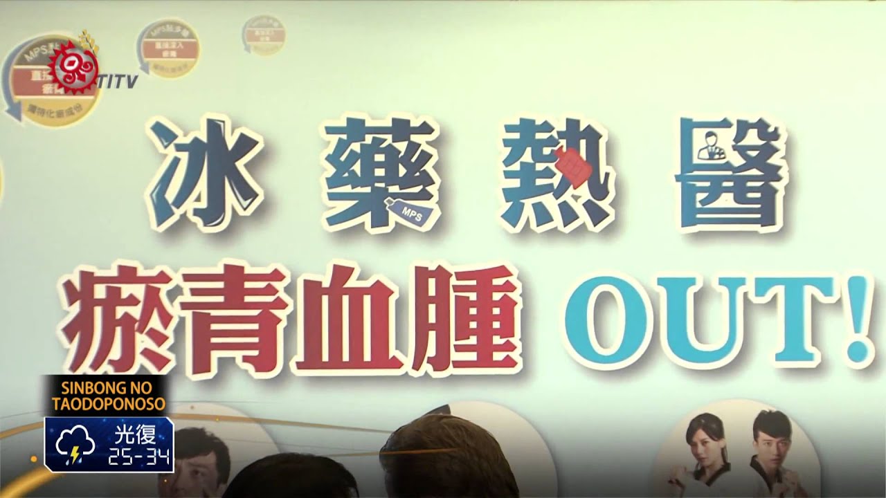 台灣運動人口增 醫師提醒瘀青 血腫勿輕忽 2015-06-25 Yami TITV 原視族語新聞