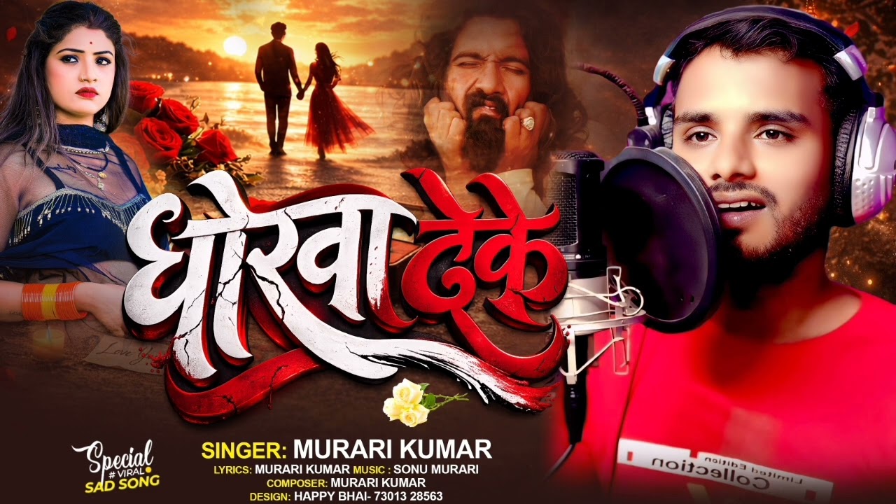 धोखा देके💔💔 l मुरारी कुमार l new bhojpuri sad song 2026 l heart broken song 💔💔