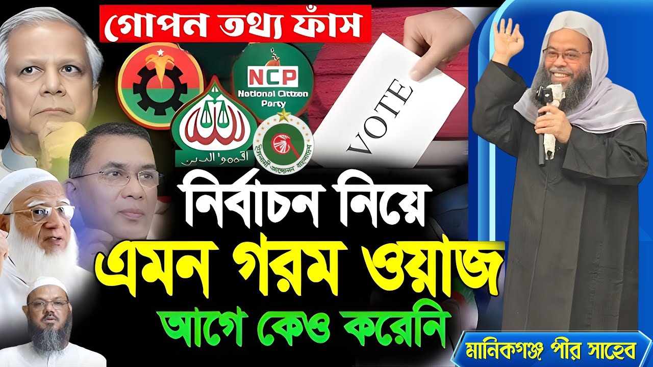 ২০২৬ সালের নির্বাচনে কোন দল ক্ষমতায় #election #bnp #ncp #jamat Election 2026 । মানিকগঞ্জ পীর সাহেব