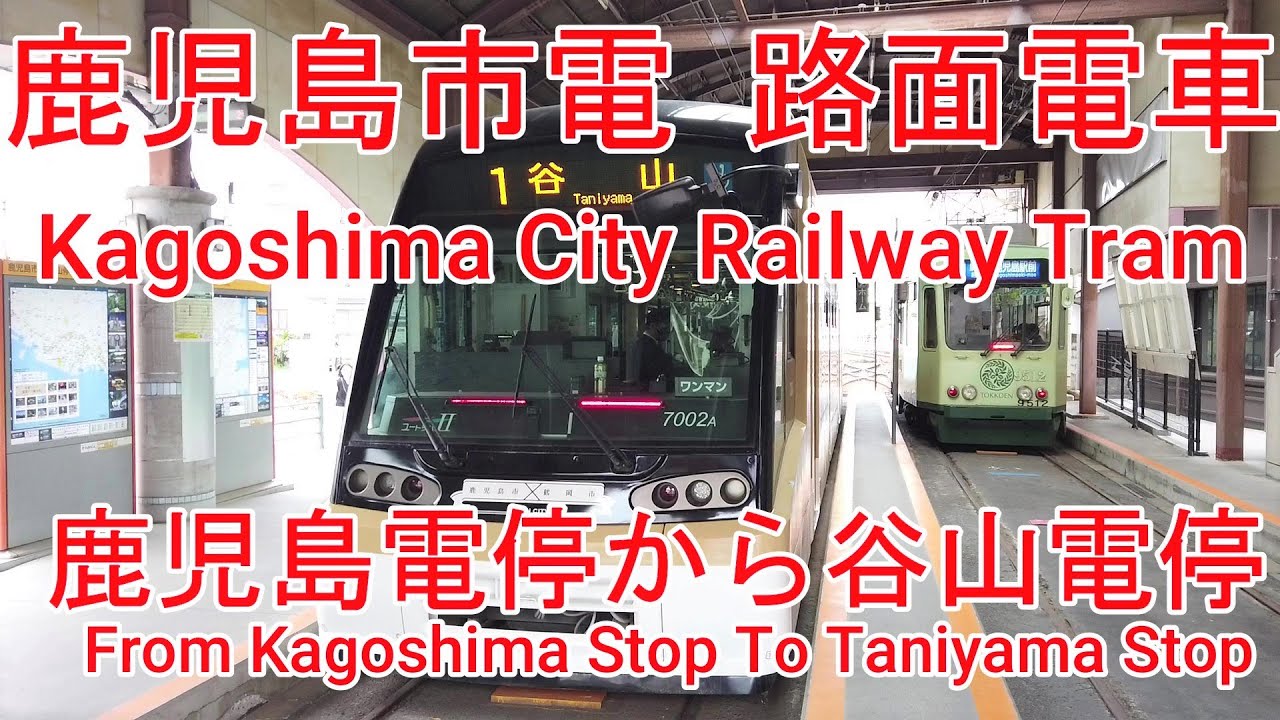 【路面電車】No395 鹿児島市電 鹿児島駅前電停から谷山電停まで乗車　【tram】I took the tram of kagoshima City Railway To Taniyama Stop