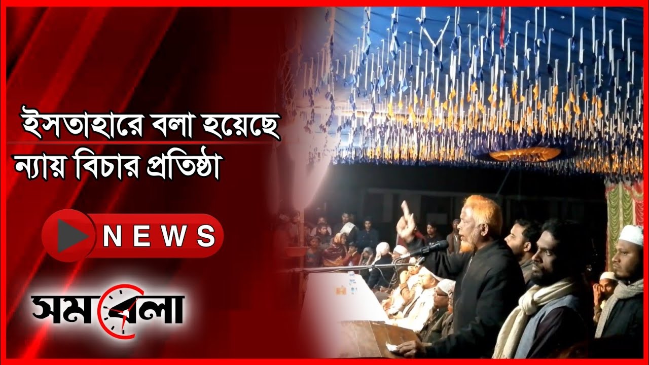 যা বললেন জামায়াতের আমির, ইসতাহারে বলা হয়েছে ন্যায় বিচার প্রতিষ্ঠা,SOMOBELA news.