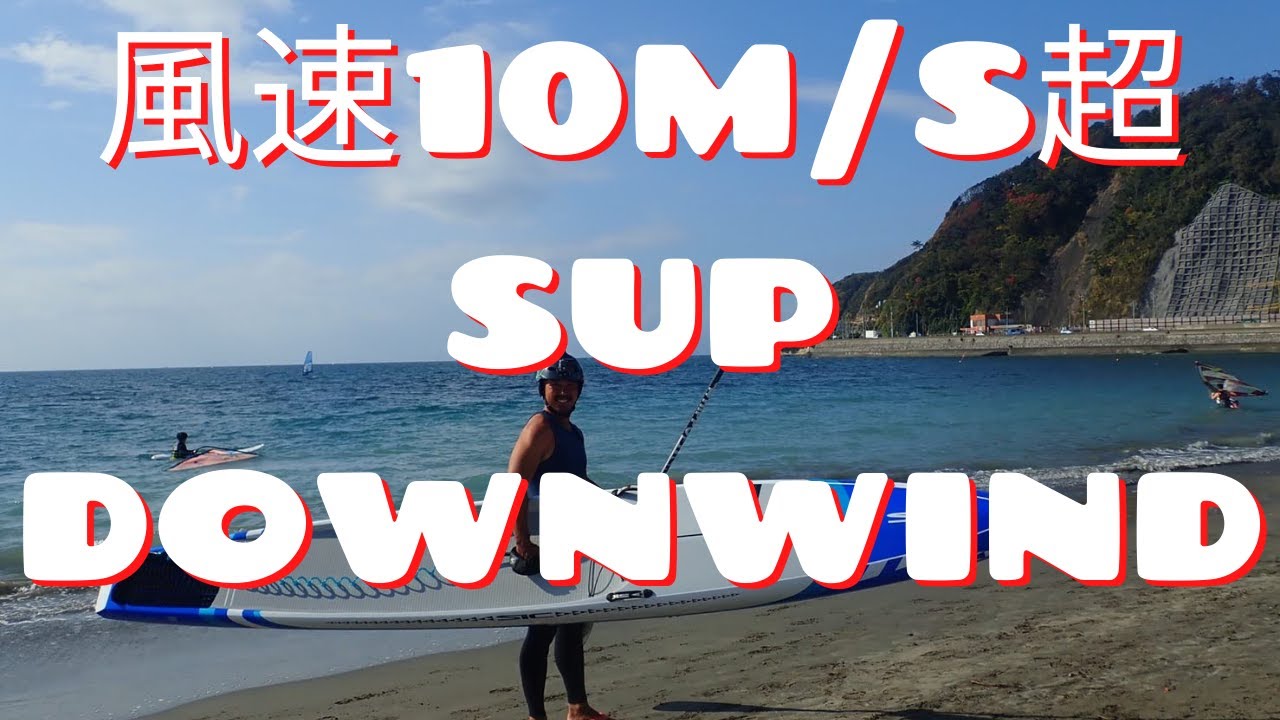 SUP(サップ)   逗子・葉山　ダウンウインドしてきました