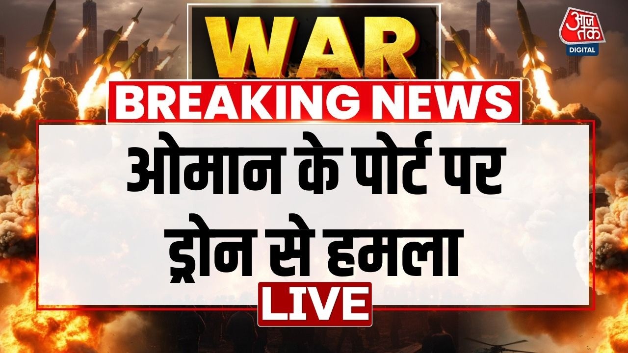 Iran War LIVE: Oman के Port पर Drone Attack, Oil Tanker में लगी आग | Iran Attacks | US Iran War