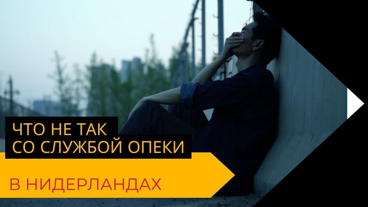 Спецвыпуск: что не так со службой опеки (jeugdzorg) в Нидерландах | Новости Нидерландов