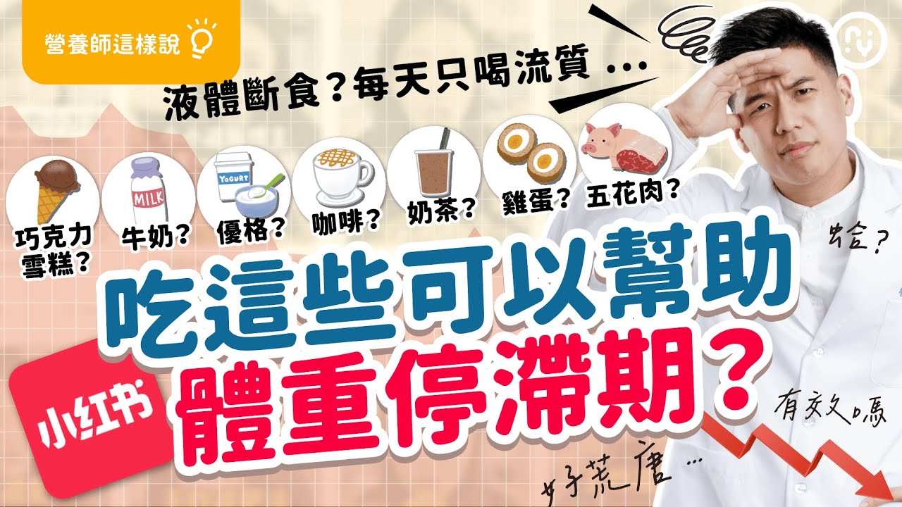 小紅書 三招 破體重停滯期的方法？｜吃巧克力雪糕也能瘦？液體斷食法為什麼能瘦？｜吃五花肉能減肥？這麼神奇嗎｜營養師這樣說