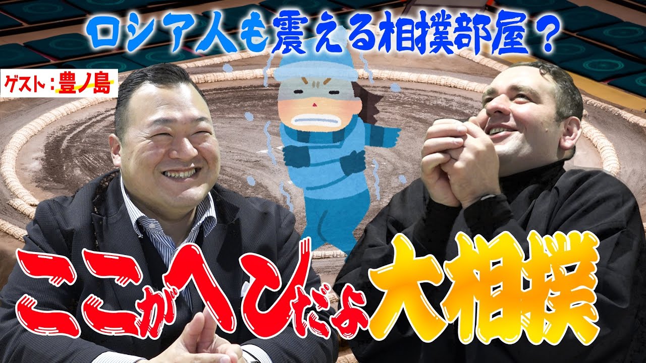 豊ノ島が語る！ココが変だよ大相撲／おにぎり20個を大食い／ロシア人も震える相撲部屋