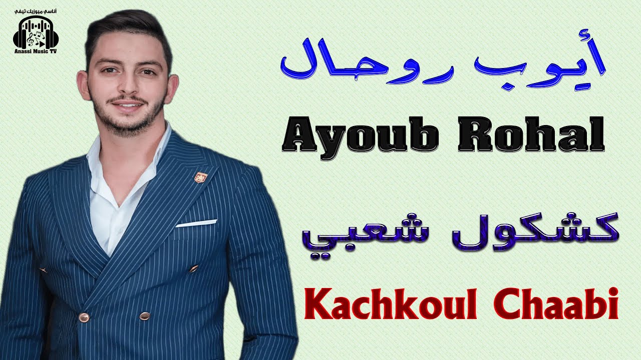 أيوب روحال | كشكول شعبي | موسم مولاي عبد الله 2025 Ayoub Rohal | Kachkoul Chaabi