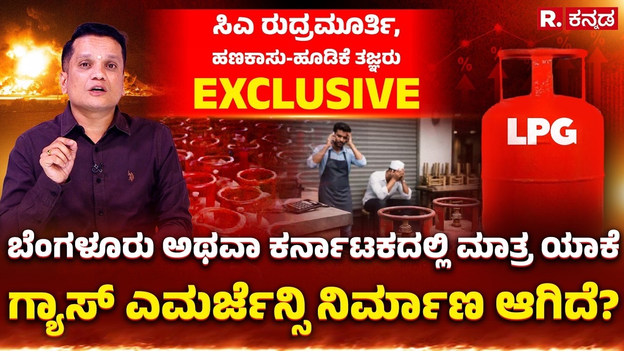 CA Rudramurthy B.V EXCLUSIVE:ಬೆಂಗಳೂರು ಅಥವಾ ಕರ್ನಾಟಕದಲ್ಲಿ ಮಾತ್ರ ಯಾಕೆ ಗ್ಯಾಸ್​ ಎಮರ್ಜೆನ್ಸಿ ನಿರ್ಮಾಣ ಆಗಿದೆ?