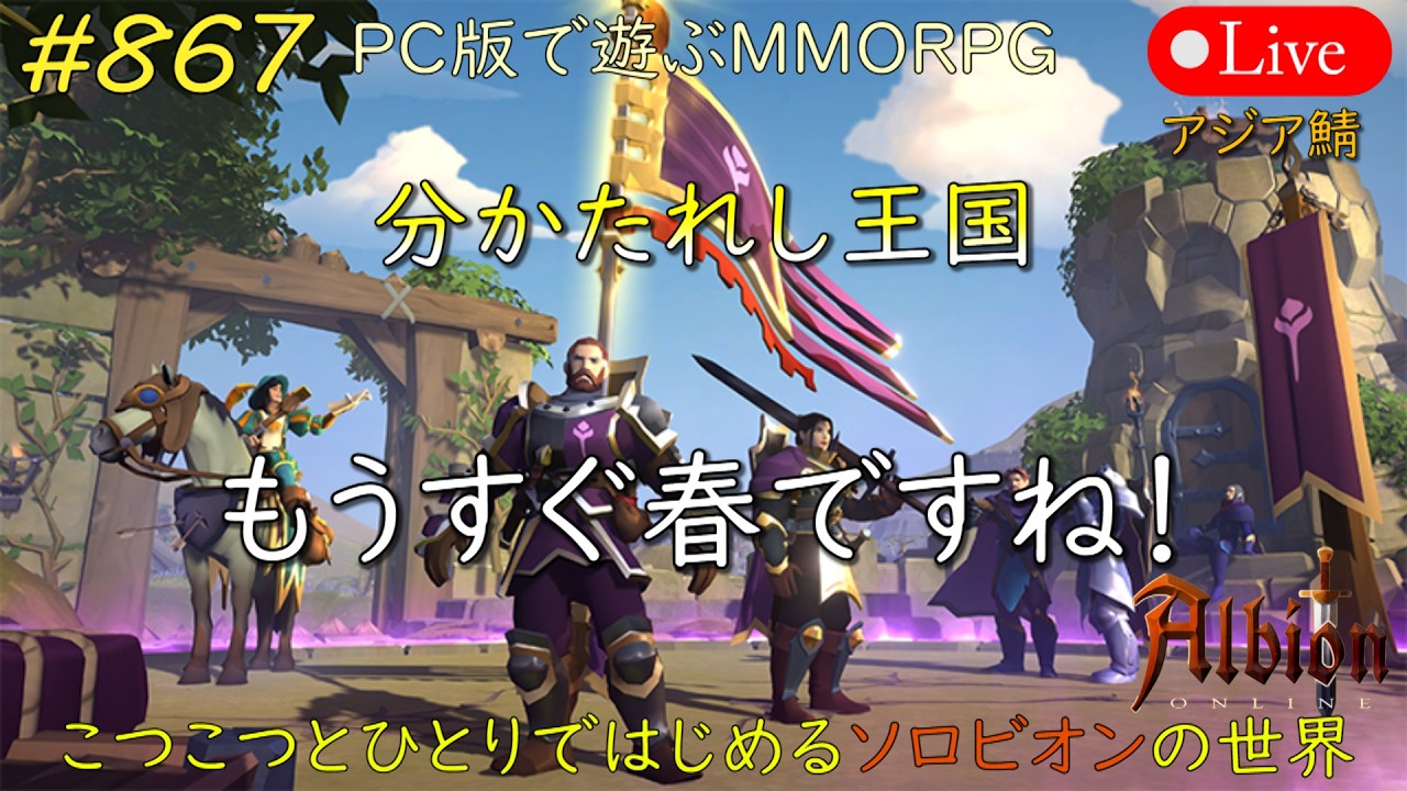 こつこつとひとりではじめるソロビオンの世界 #867【PC版】AlbionOnline Mar.01.2026
