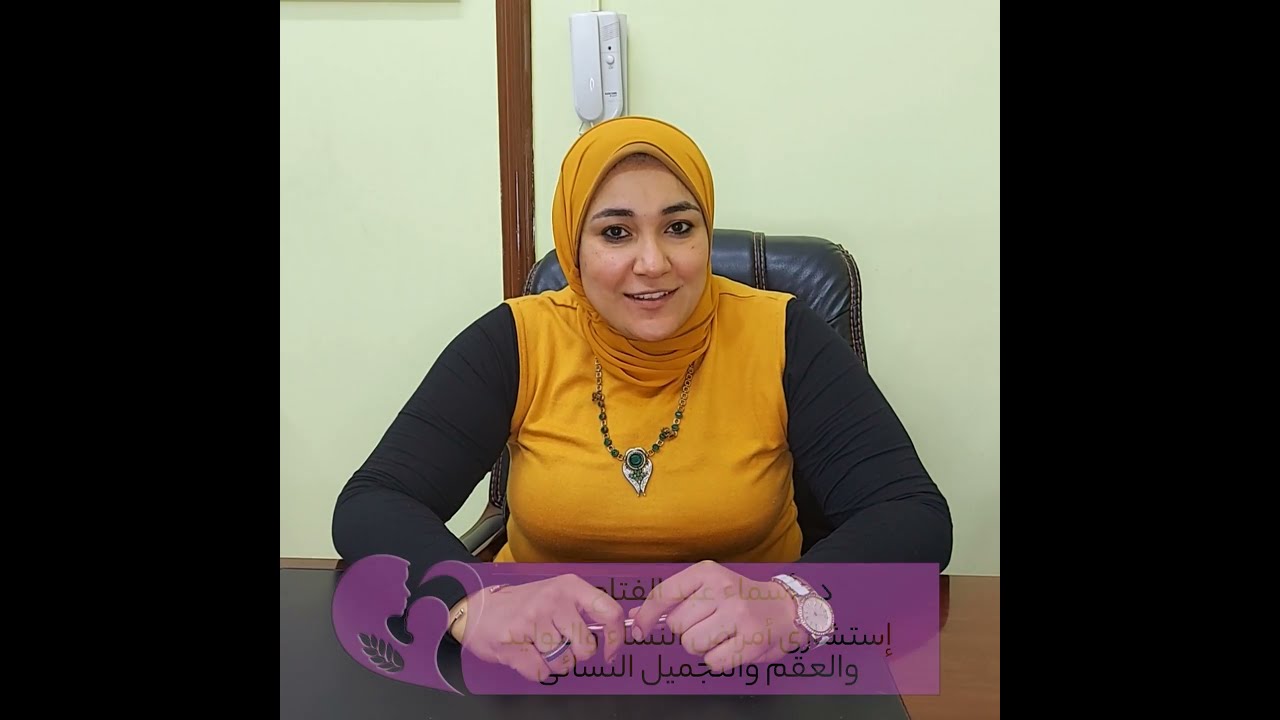 علاج مشاكل خنان الاناث ورجوع الرغبة الجنسية- د.اسماءعبدالفتاج استشاري النساءوالتوليدوالتجميل النسائي