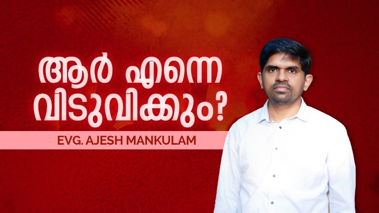 ആർ എന്നെ വിടുവിക്കും? Pr. AJESH MANKULAM #promise  #blessings