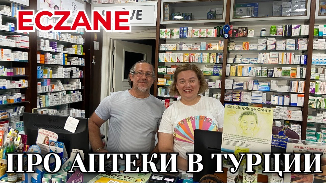ПРО АПТЕКИ. Какие лекарства везут из Турции? Цены 2025