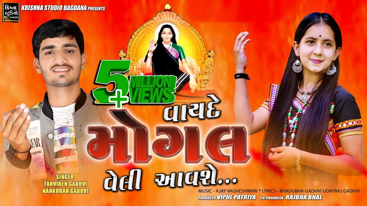 Vayde Mogal Veli Aavshe | વાયદે મોંગલ વેલી આવશે | Tanvi Gadhvi | Nankubha Gadhvi | Krishna Studio