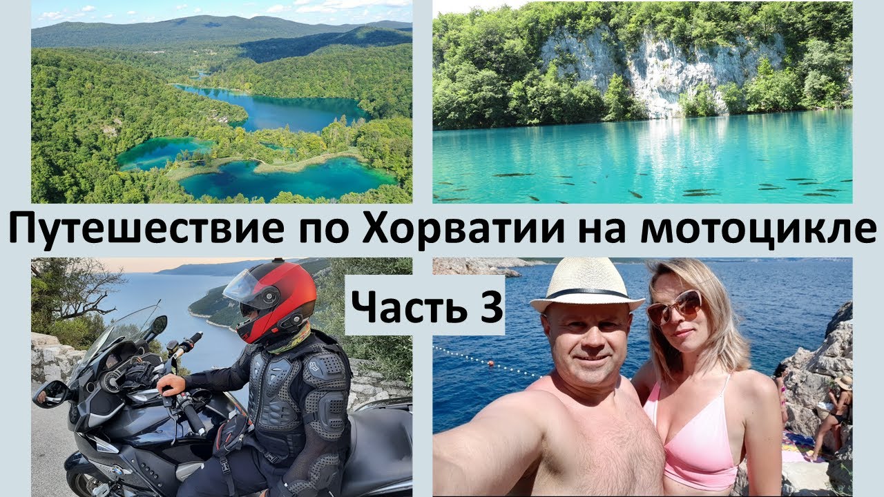 Плитвицкие озёра, национальный парк Хорватии . Часть 3.