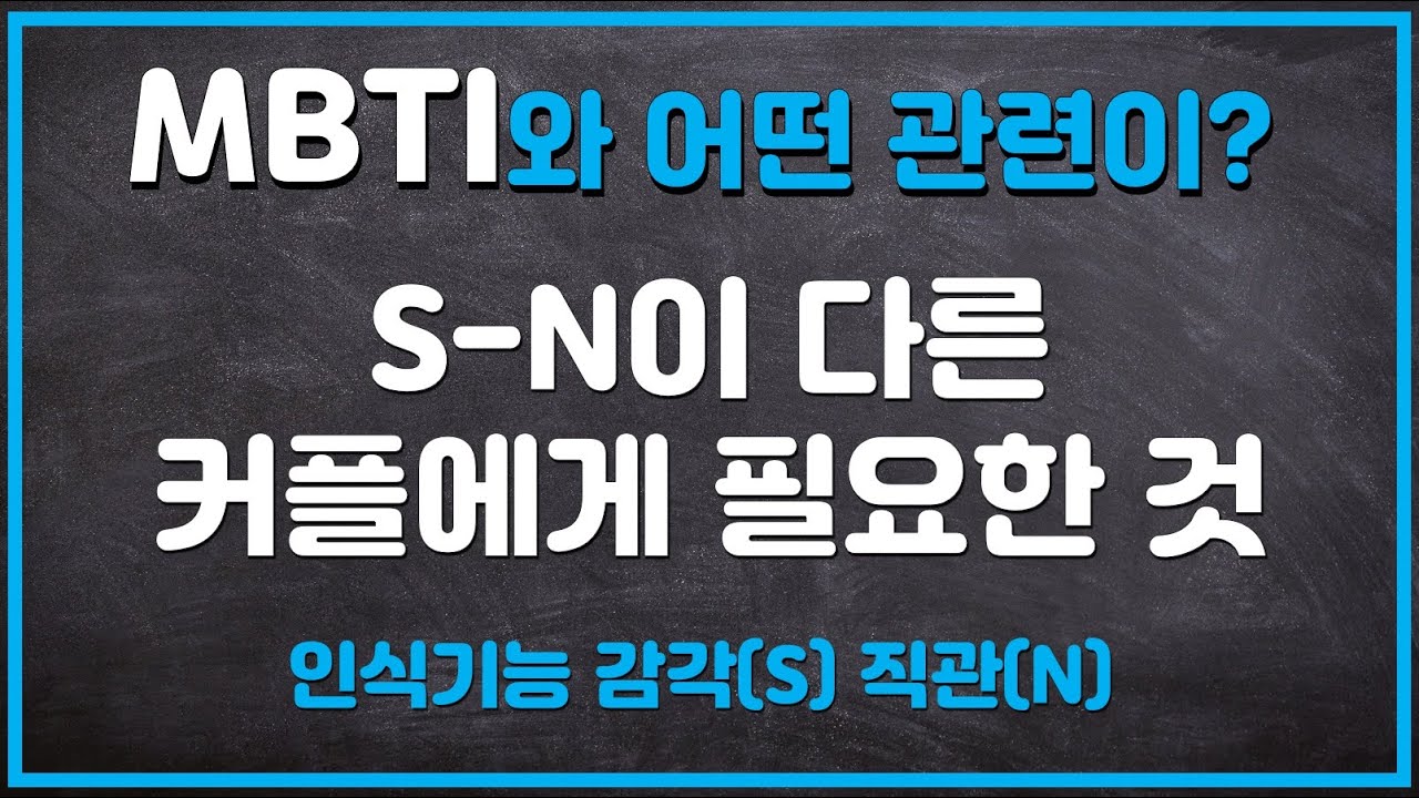 S(감각) N(직관)이 다른 커플에게 필요한 것? #MBTI #인식기능