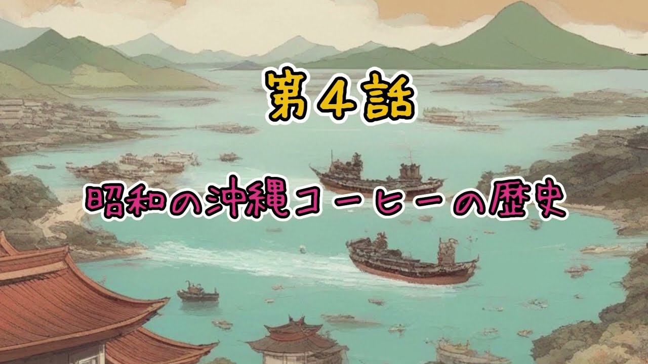 【 第４話 】昭和の沖縄コーヒーの歴史「木村珈琲」コーヒー農園開設「沖縄コーヒーの父」コーヒー栽培着手