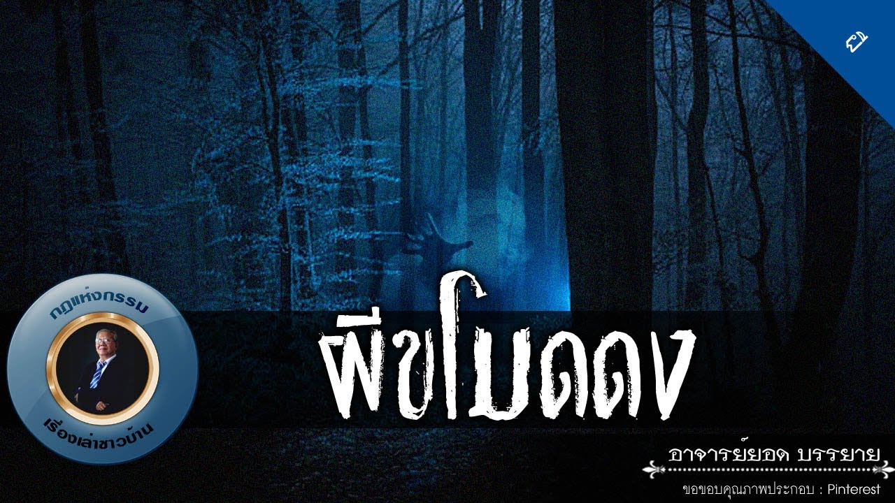 อาจารย์ยอด : ผีขโมดดง [ผี]