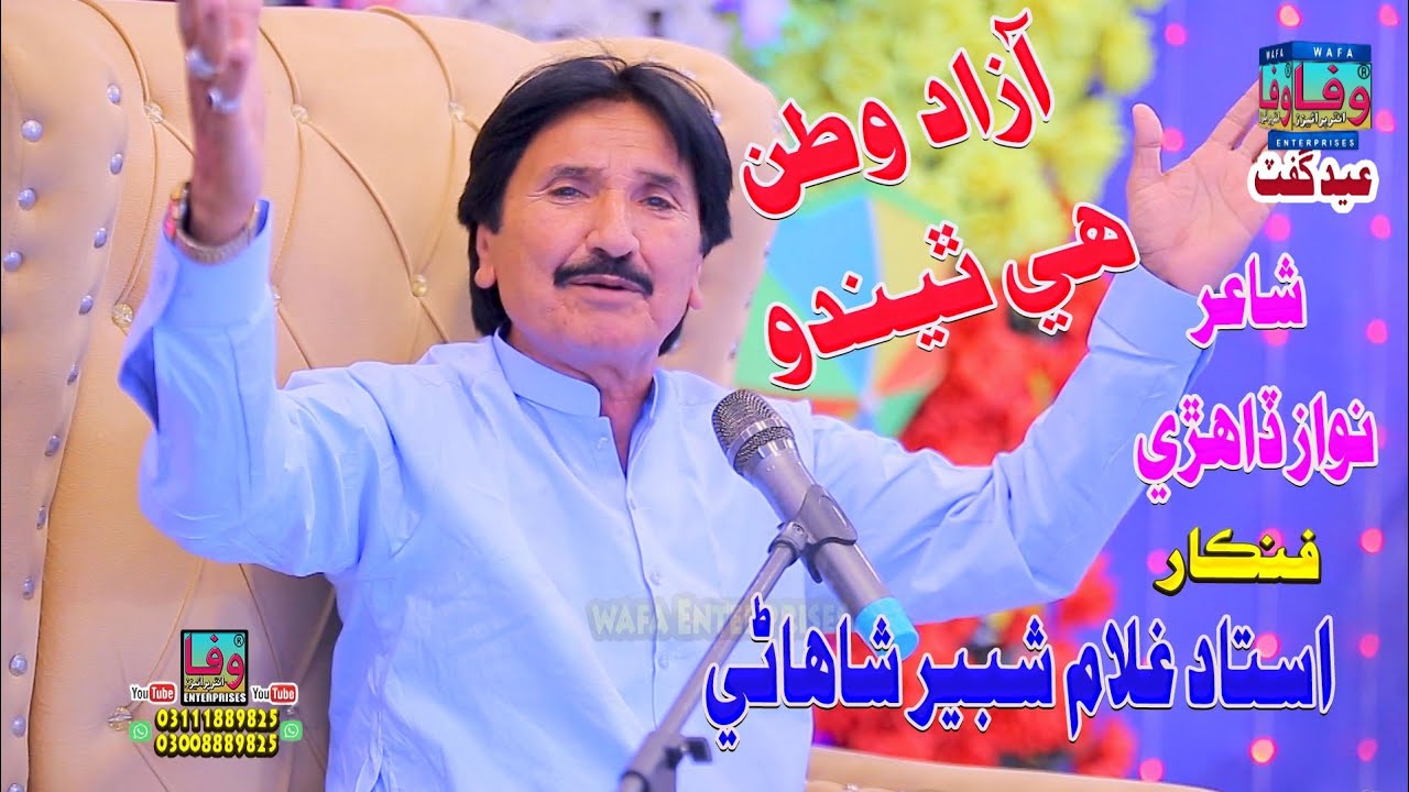 Azad Watan Hi Thindo  | Ghulam Shabir Shahani | Album 51 | Sindhi Sad songs | Wafa Enterprises