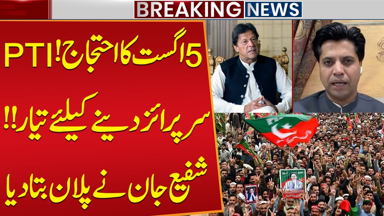 PTI's August 5 Protest Plan Revealed | What's New in the Strategy? Public News