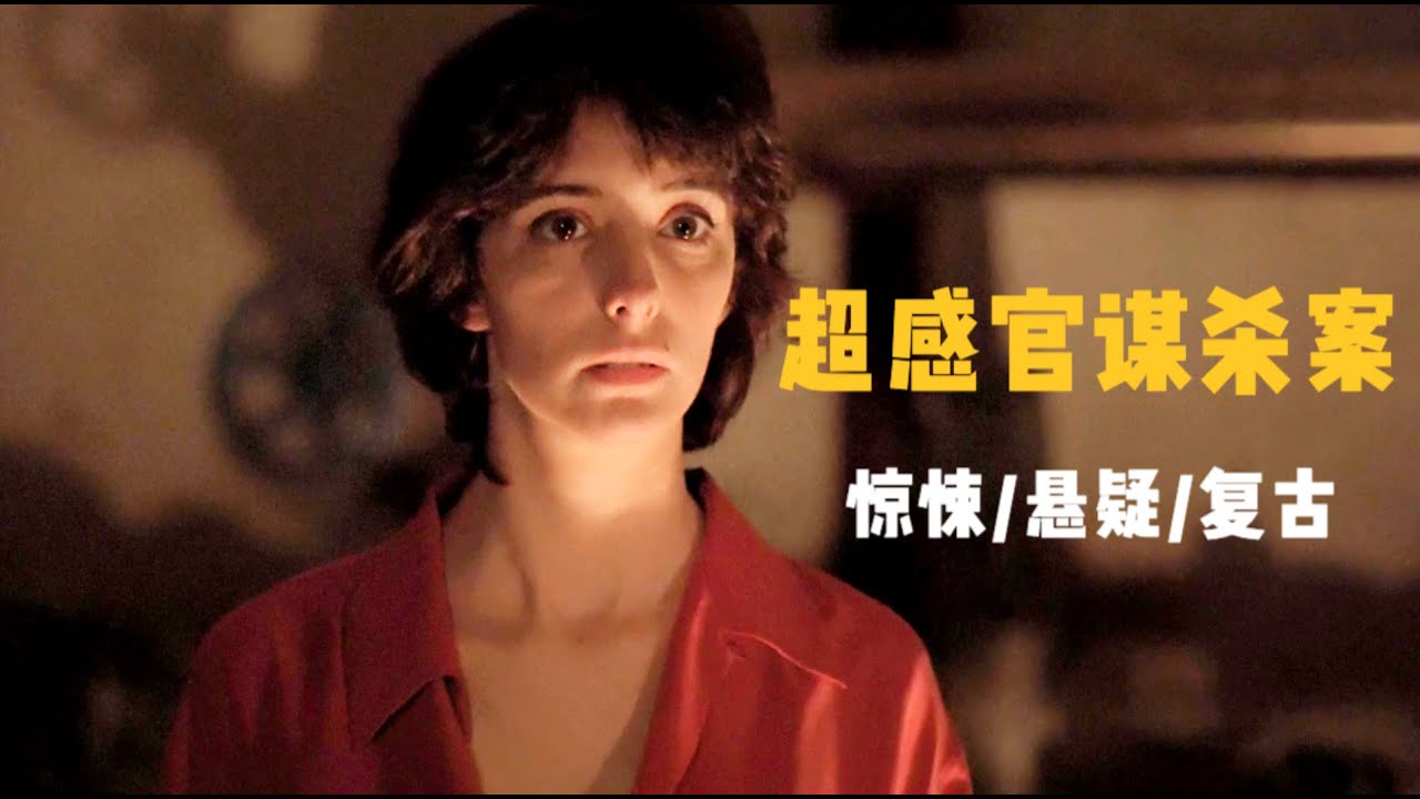 古典惊悚悬疑片：扑朔迷离的超感官谋杀案，不要急于认定谁是凶手