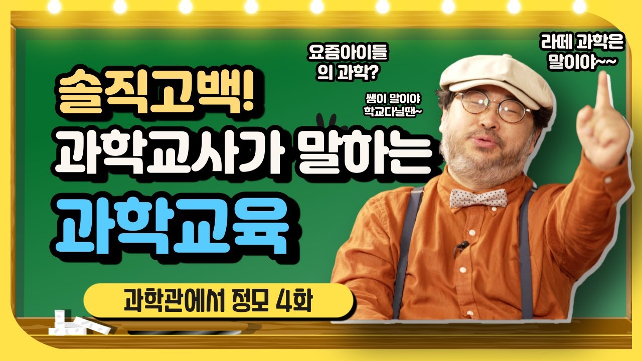 [과학관에서 정모] 4화 학교 과학교사가 말하는 찐 과학 공부법!