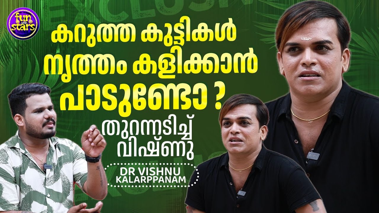 കറുത്ത കുട്ടികള്‍ നൃത്തം കളിക്കാന്‍ പാടുണ്ടോ ? തുറന്നടിച്ച് വിഷ്ണു |  Dr.vishnukalarppanam Interview