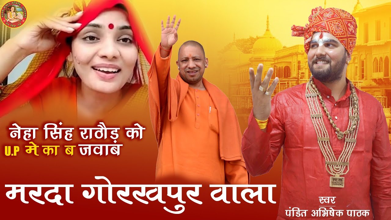 मरदा गोरखपुर वाला || Bhojpuri DJ Song || योगी आदित्यनाथ जी को सादर समर्पित |  Pandit Abhishek Pathak