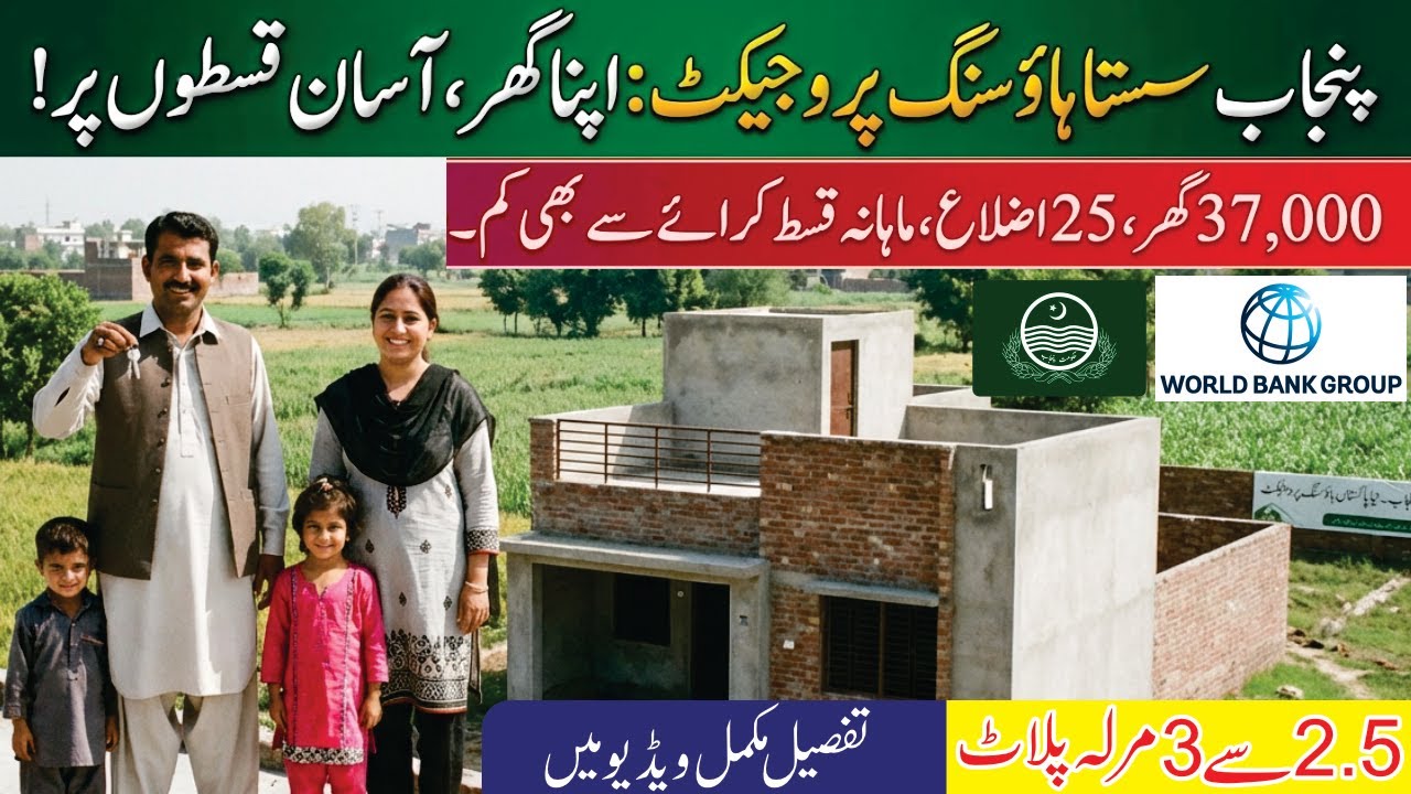 Punjab Sasta Housing Project 2026 | Apna Ghar Scheme | 3 Marla House on Easy Installments