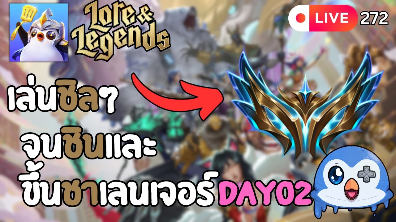 🔴 LIVE272/ไต่แรงค์ ชิลๆ วันที่ 2 ถ้าปลิวเจอกันไลฟ์หน้า | Golden Spatula
