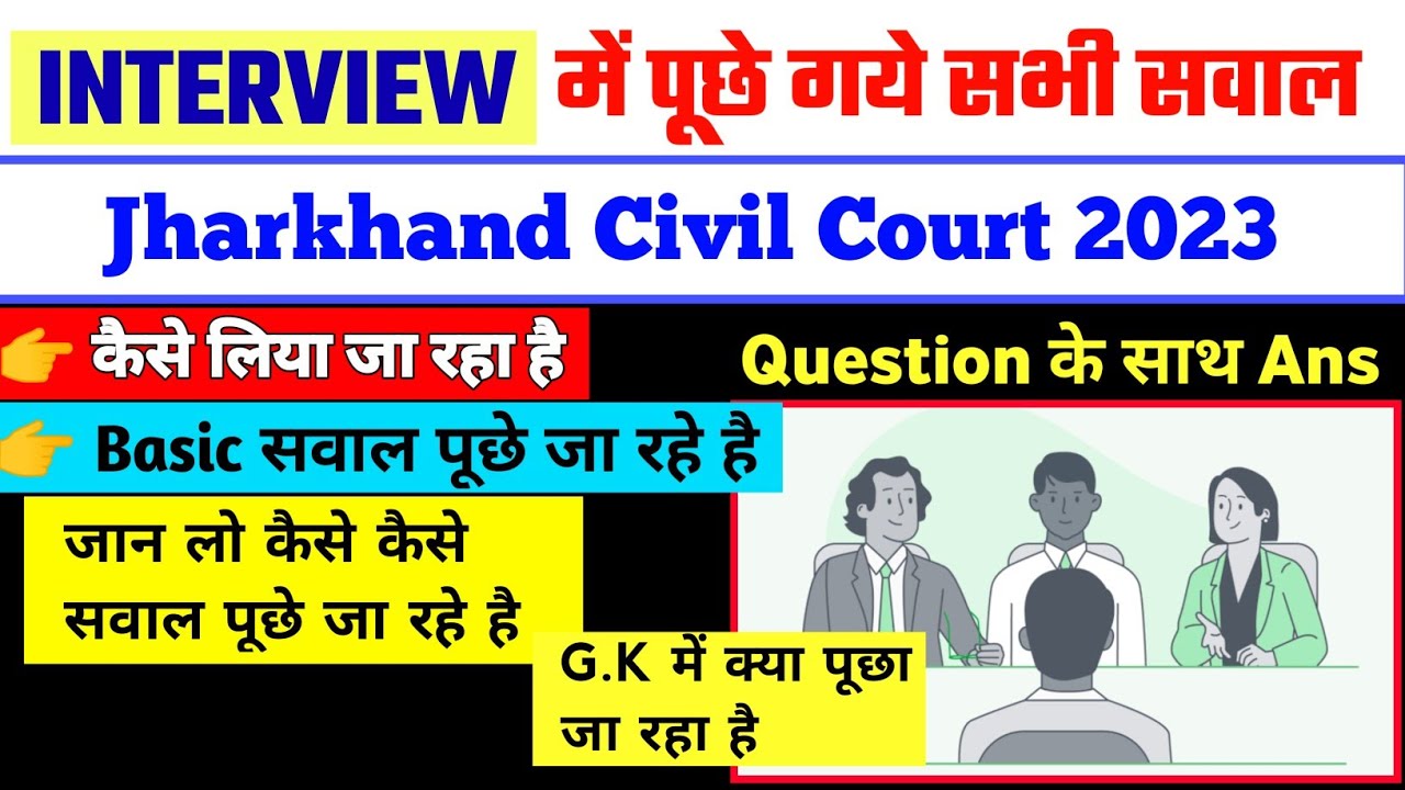 Jharkhand civil court Interview 2023 | interview में किस Type से सवाल पूछे जा रहे हैं | All Question