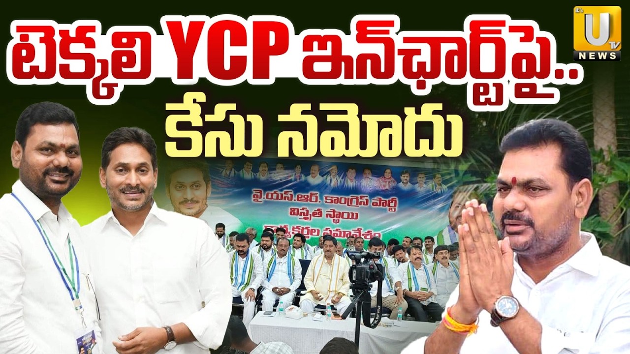 Police Case Registered Against Tekkali YCP in-charge Perada Tilak | AP Politics | Its UTV News