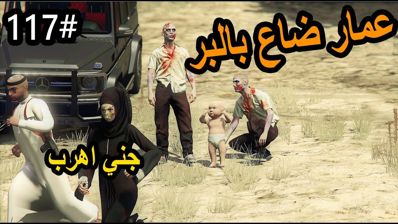 سلسلة - فلم الطفل اليتيم #117 | كشتة عائلة سعد طبو عليهم جن وعمار اختفى #رعب_GTA5