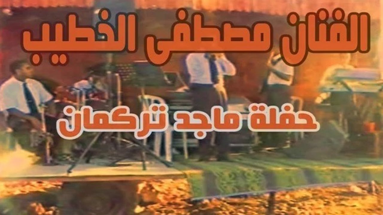 مصطفى الخطيب - دبكة شعبية قديمة .. ماجد تركمان 2005