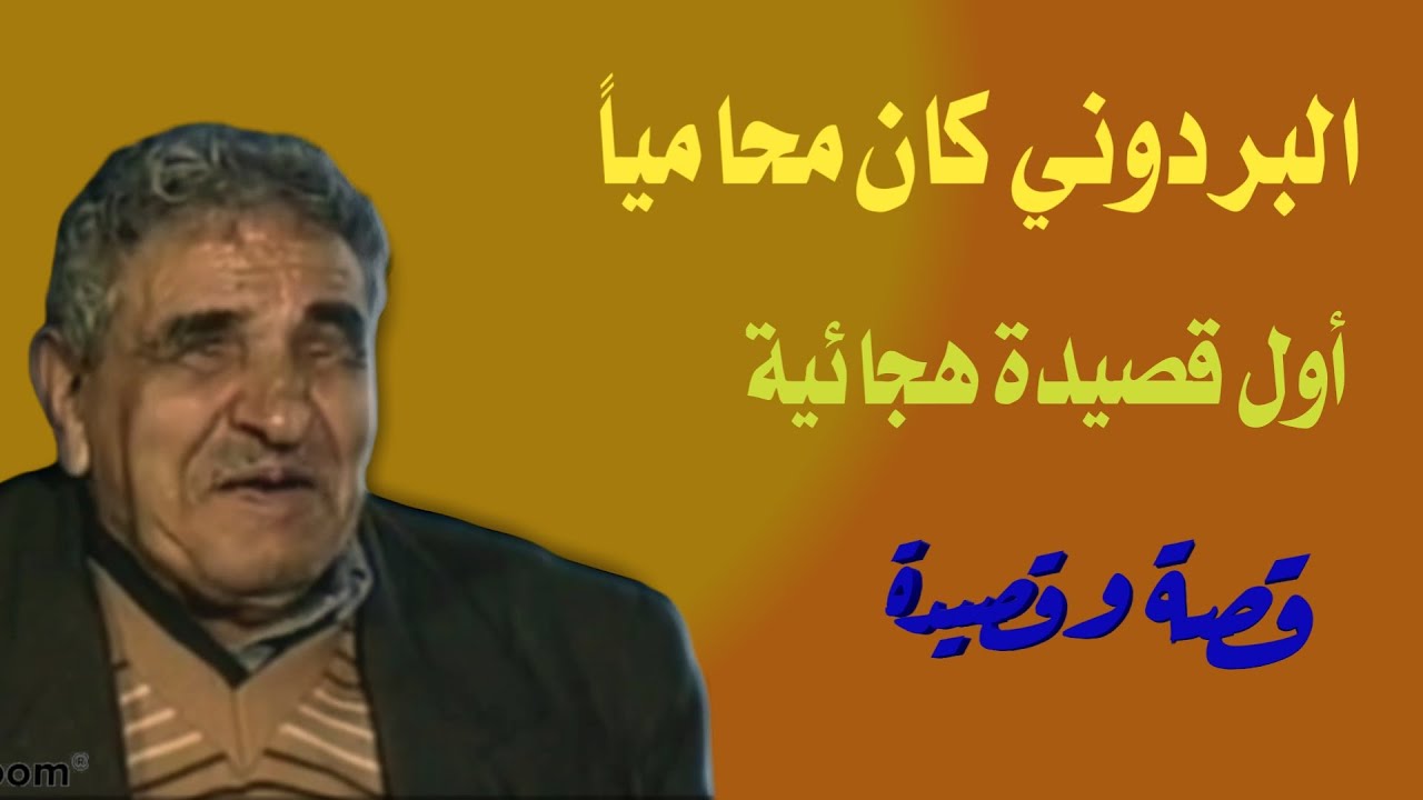 البردوني| أول قصيدة هجائية للشاعر عبدالله البردوني _ البردوني كان محامياً.