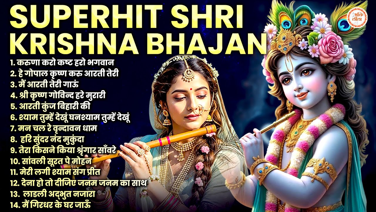 टॉप 10 कृष्ण भजन 2026 | Nonstop Krishna Bhajan 2026 | Krishna Bhajan 2026 - Radha Krishna Song 2026