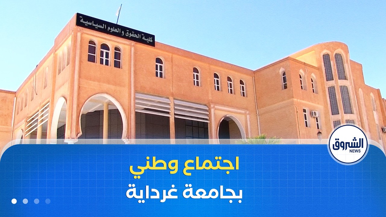 جامعة غرداية تحتضن اجتماعا وطنيا يبحث سبل ضبط وتوحيد عروض التكوين في طور الماستر