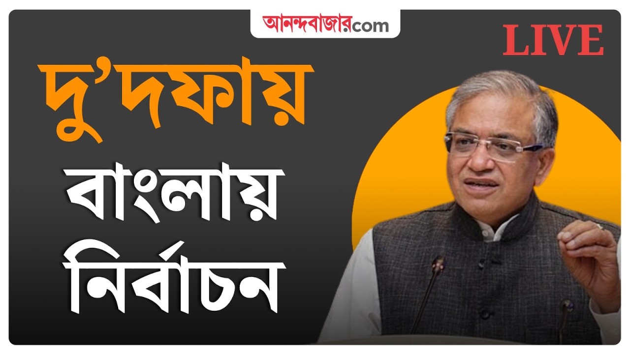 LIVE | বিধানসভা ভোটের নির্ঘণ্ট ঘোষণা