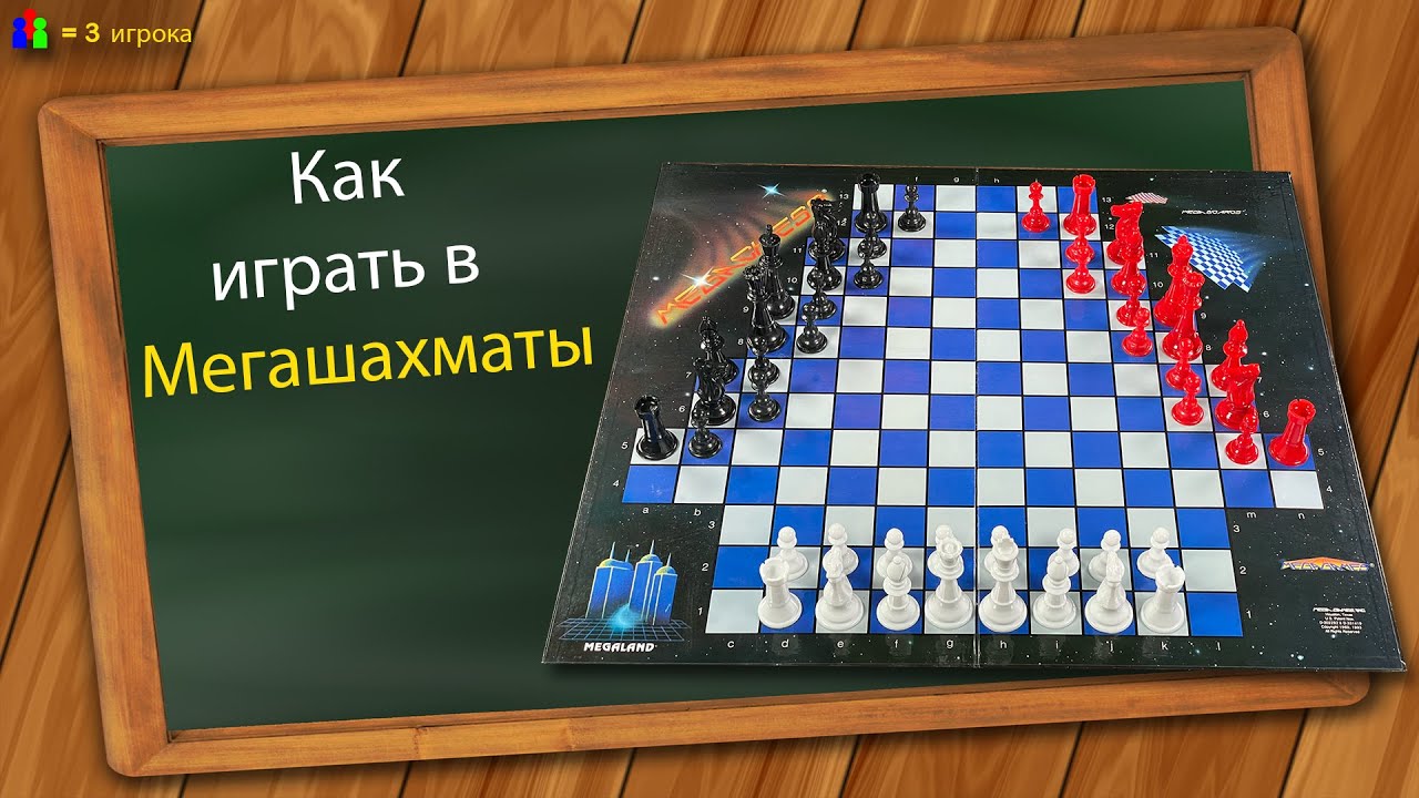 Как играть в Мегашахматы
