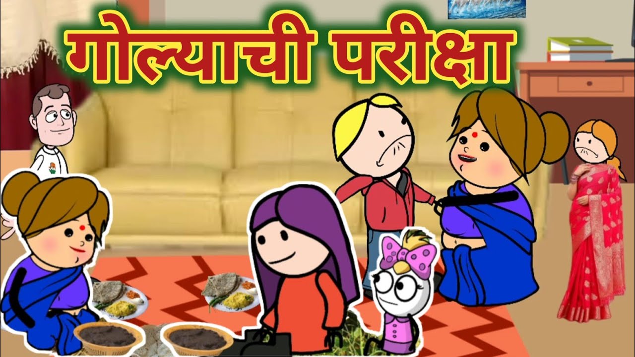 गोल्याची परीक्षा || हरतालिका गौर || Comedy video 😂 || Episode 857 || महाराष्ट्राची चुगली ||