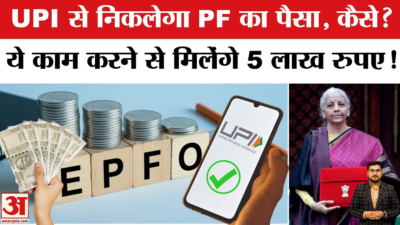 EPFO New Rule 2026: अब UPI से निकलेगा PF का पैसा, जानें कैसे? | ATM Card | 5 Lakh Auto-Settlement