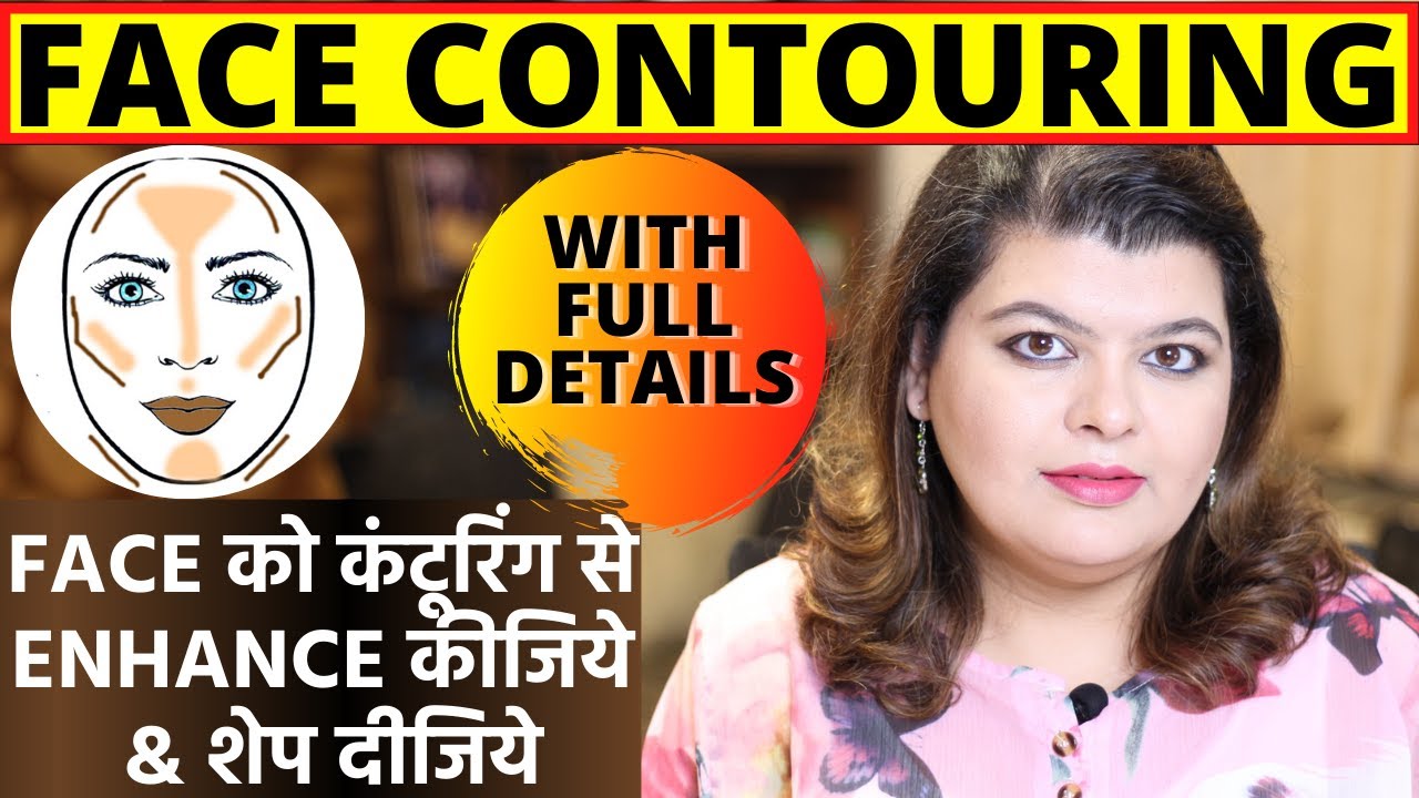 FACE CONTOURING - फेस कंटूरिंग और हाइलाइटिंग कैसे करें और चेहरे को एनहान्स कीजिये और शेप दीजिये