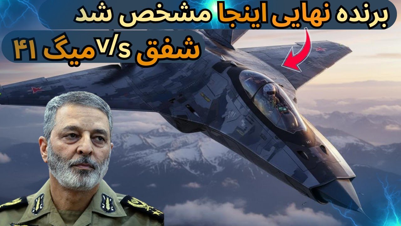 میگ ۴۱ در برابر شفق : ناگفته های که همه رو انگشت به دهان گذاشت