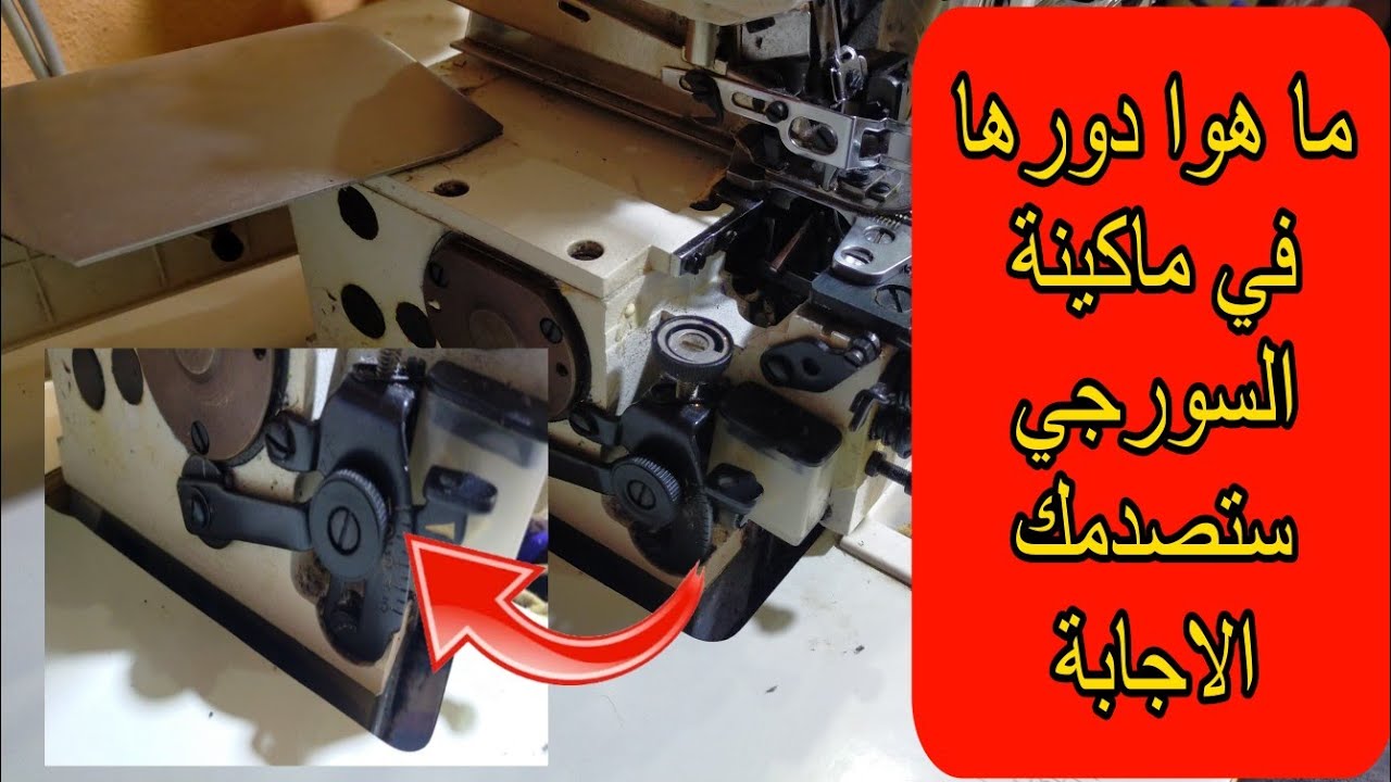 خاصية مهمة جدا في ماكينة السورجي يجعلها الكتير احترف في استخدام ماكينة السورجي