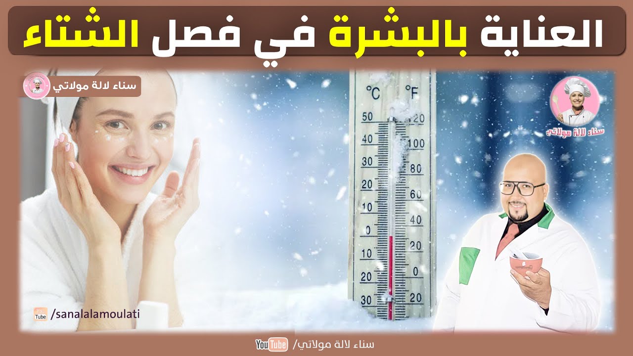وصفات طبيعية للعناية بالبشرة في فترة البرد | وصفات الدكتور عماد ميزاب Dr imad Mizab