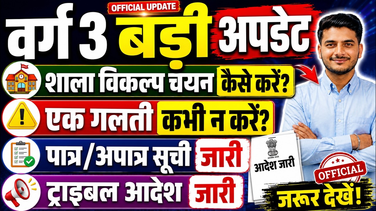 MPTET Varg 3 Big Update 🚨 | How to Select School Preferences? | Eligible/Ineligible List & Tribal...