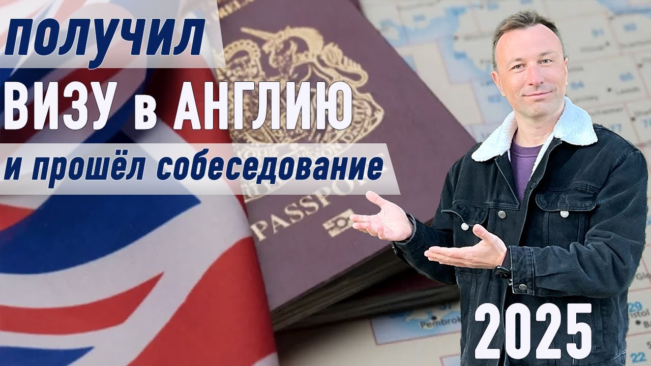 Получи Английская визу за 8 недель без отказа! Профи делится своим опытом!