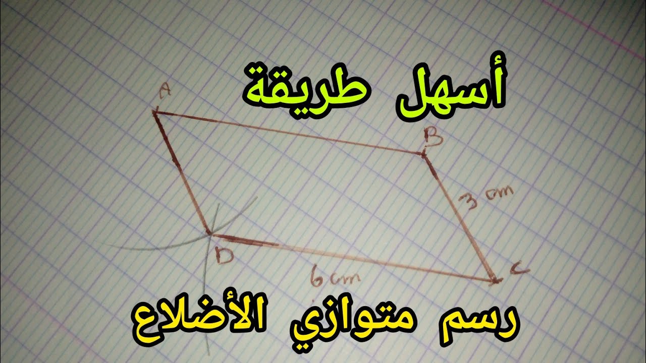 أسهل طريقة لرسم متوازي الأضلاع